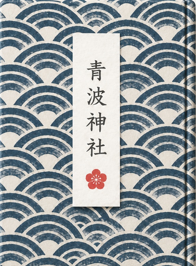 撮った御朱印帳の見本。青海波の柄に「青波神社」の題箋