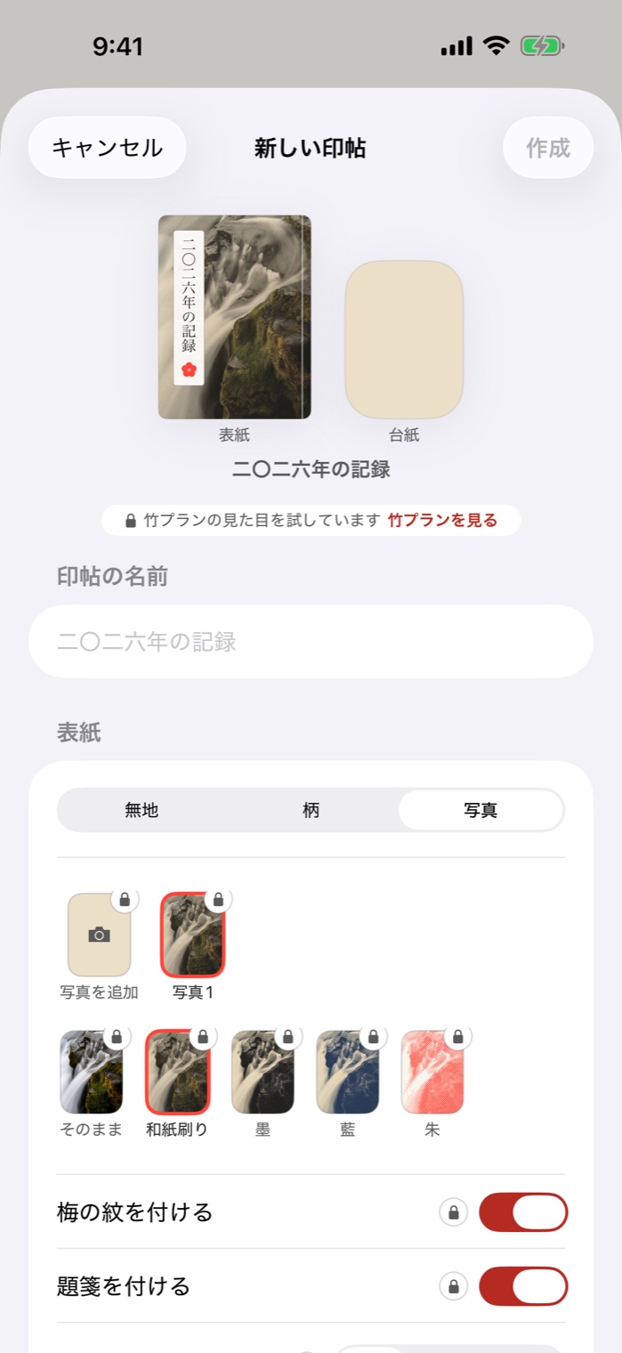 新しい印帖の画面。青海波の御朱印帳の写真を表紙にし、和紙刷りの加工をかけている