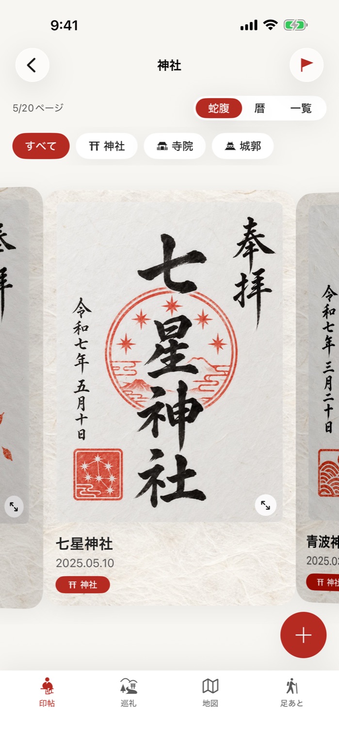 蛇腹。七星神社の御朱印のカードと、両隣のカード