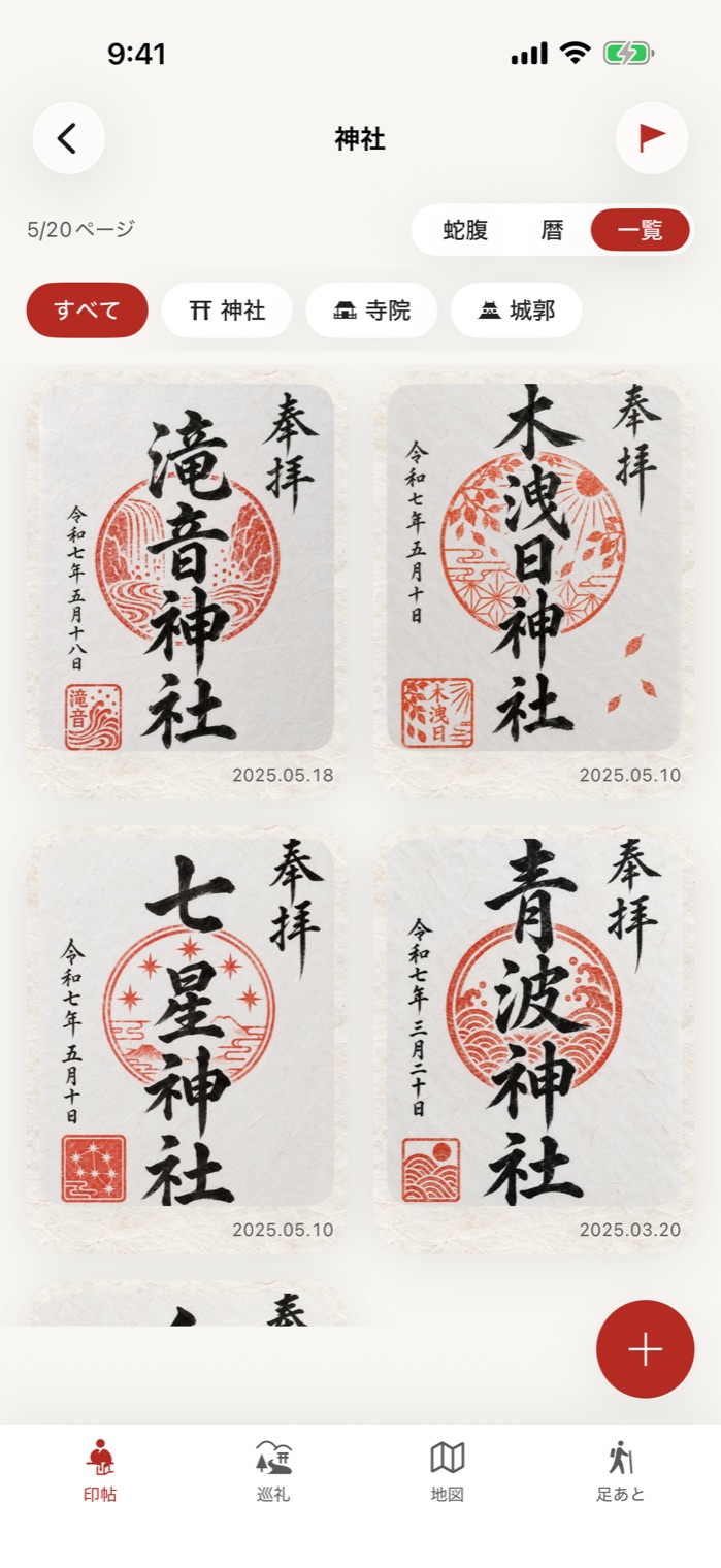 一覧。御朱印が2列に並ぶ