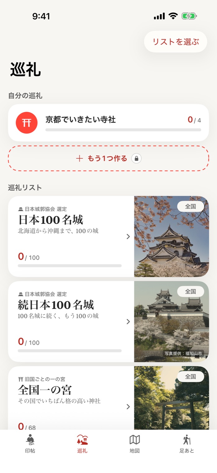 巡礼のタブ。上に自分の巡礼「京都でいきたい寺社」、その下に写真つきの日本100名城と続日本100名城のカード