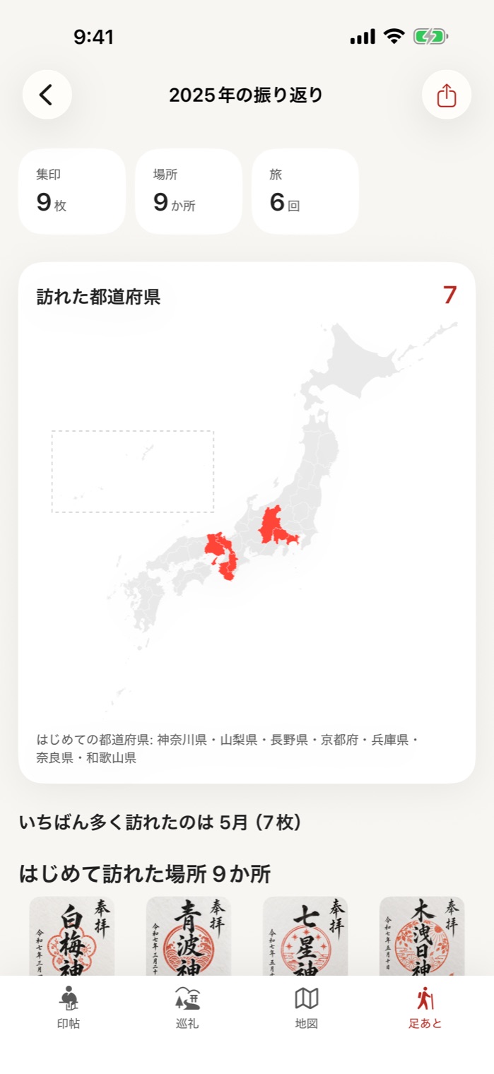 2025年の振り返り。集印9枚・9か所・旅6回