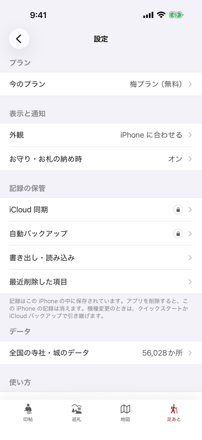 設定の記録の欄。iCloud 同期・自動バックアップ・書き出し・読み込み・最近削除した項目