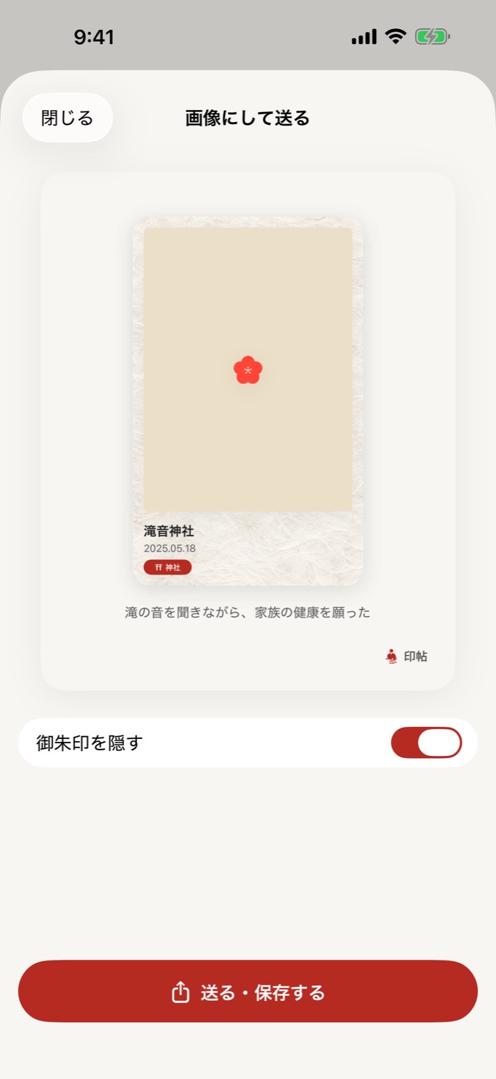 「御朱印を隠す」をオンにした画面。御朱印の代わりに梅の紋が出る
