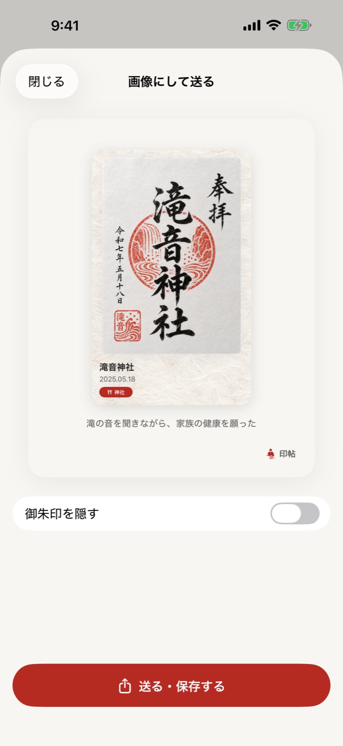画像にして送る画面。滝音神社のカードの画像と、オフの「御朱印を隠す」
