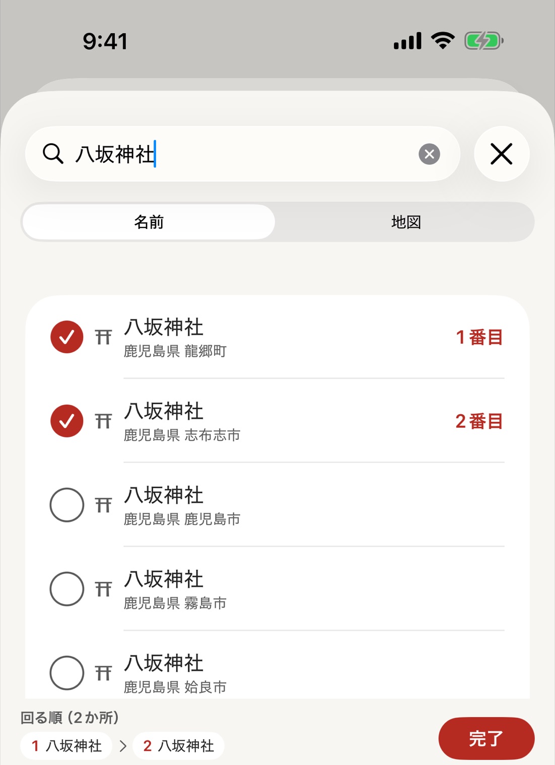 場所を加える画面。八坂神社を名前で探し、選んだ2か所に1番目・2番目と付いている