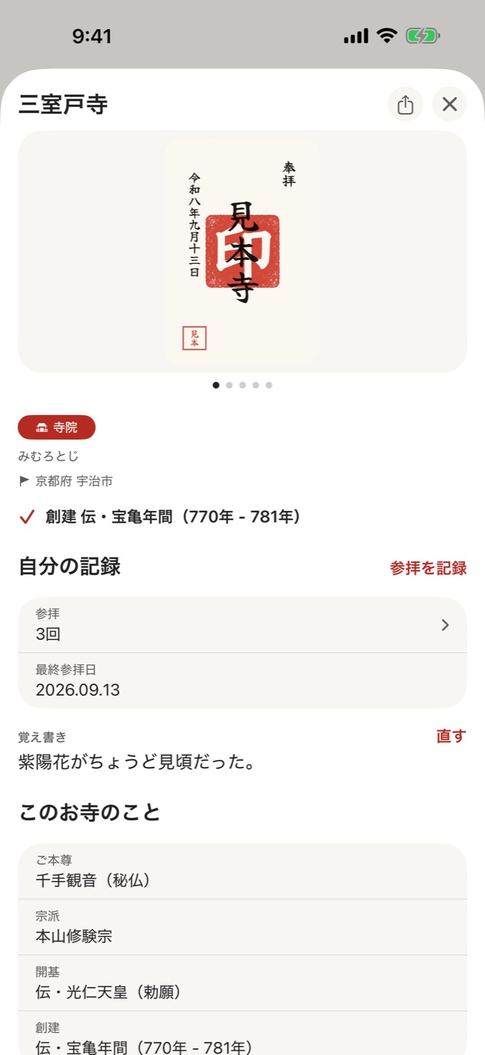 三室戸寺の詳細。自分の記録の欄に参拝3回と最終参拝日