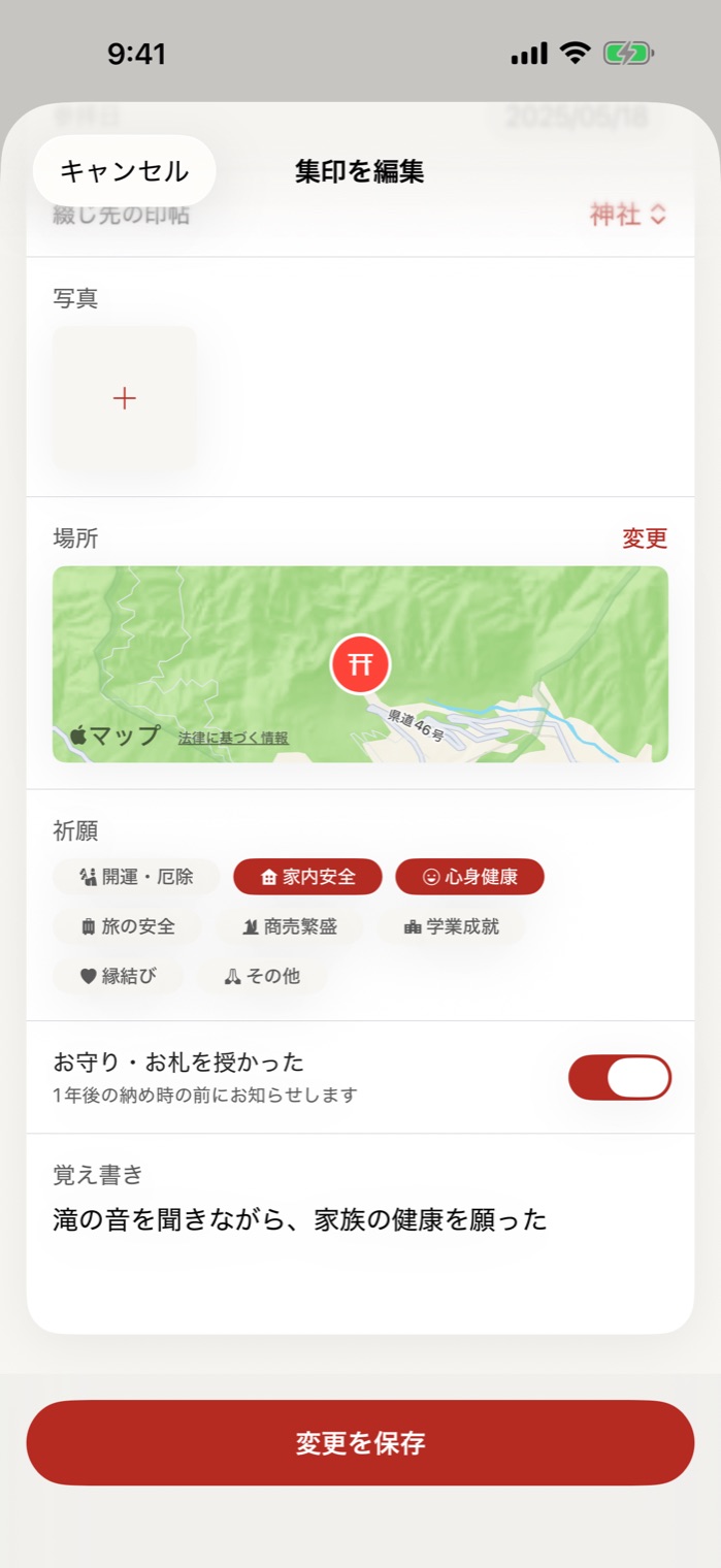 綴じる画面。祈願の札と覚え書きを入れている